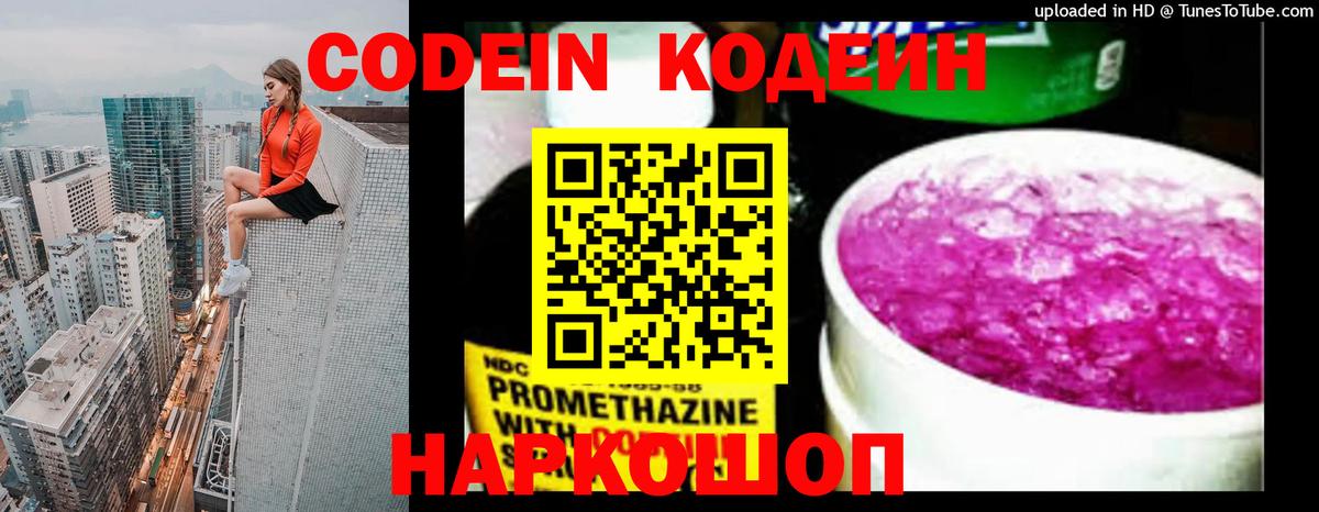 Кодеин Purple Drank  Вход с VPN  Корсаков 